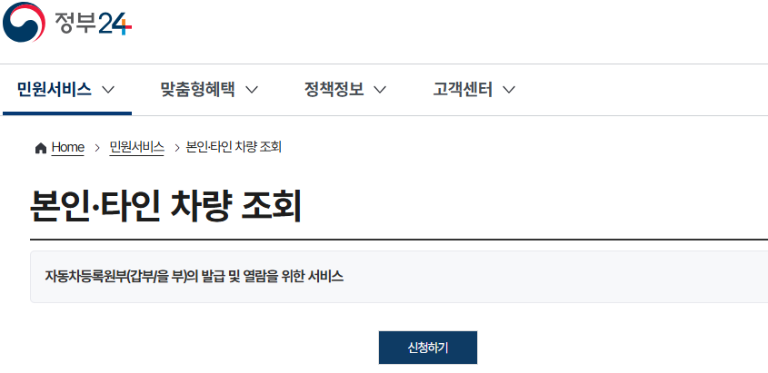 정부24 차량조회 바로가기