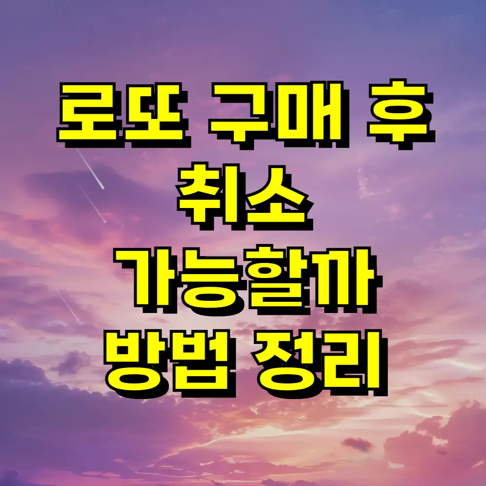 로또 구매 후 취소 가능할까 방법 정리