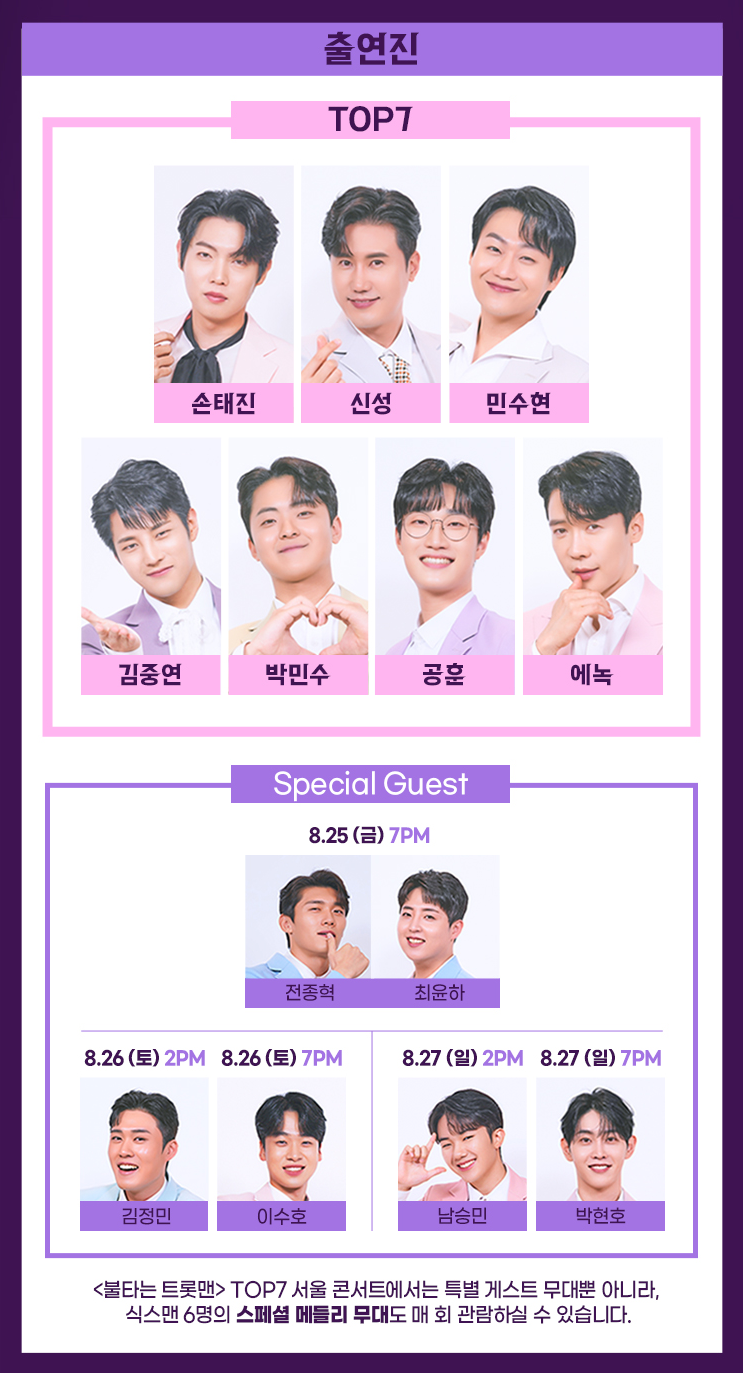 불타는 트롯맨 서울 콘서트 출연진