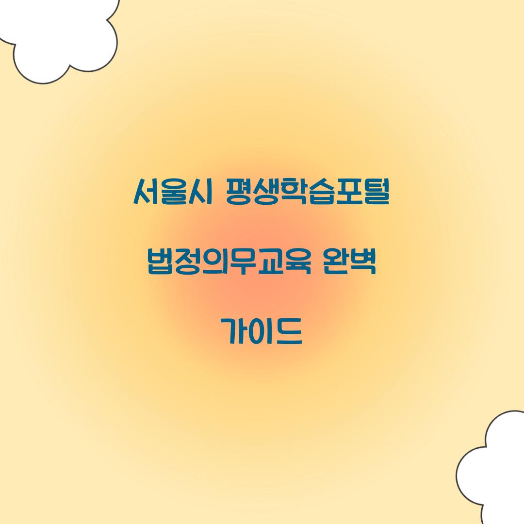 서울시 평생학습포털 법정의무교육