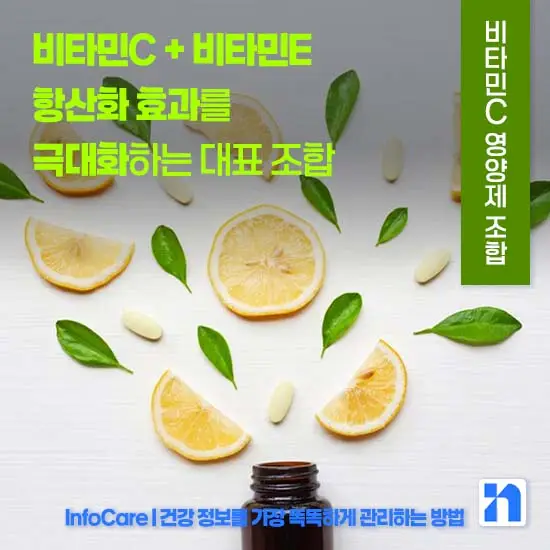 비타민C 같이 먹으면 좋은 영양제 조합