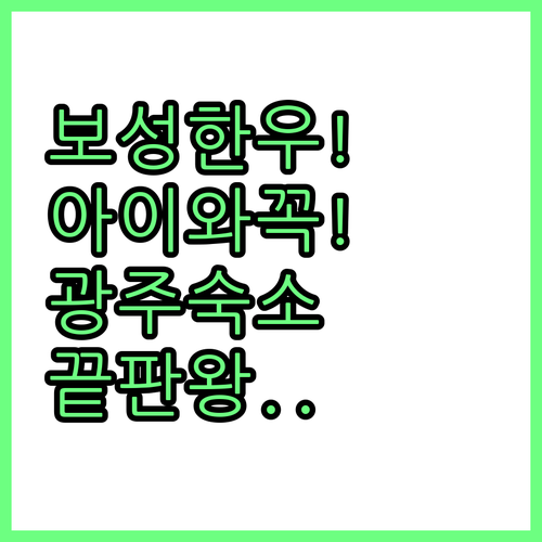 보성 녹차한우타운 아이랑 가기 좋은 ..