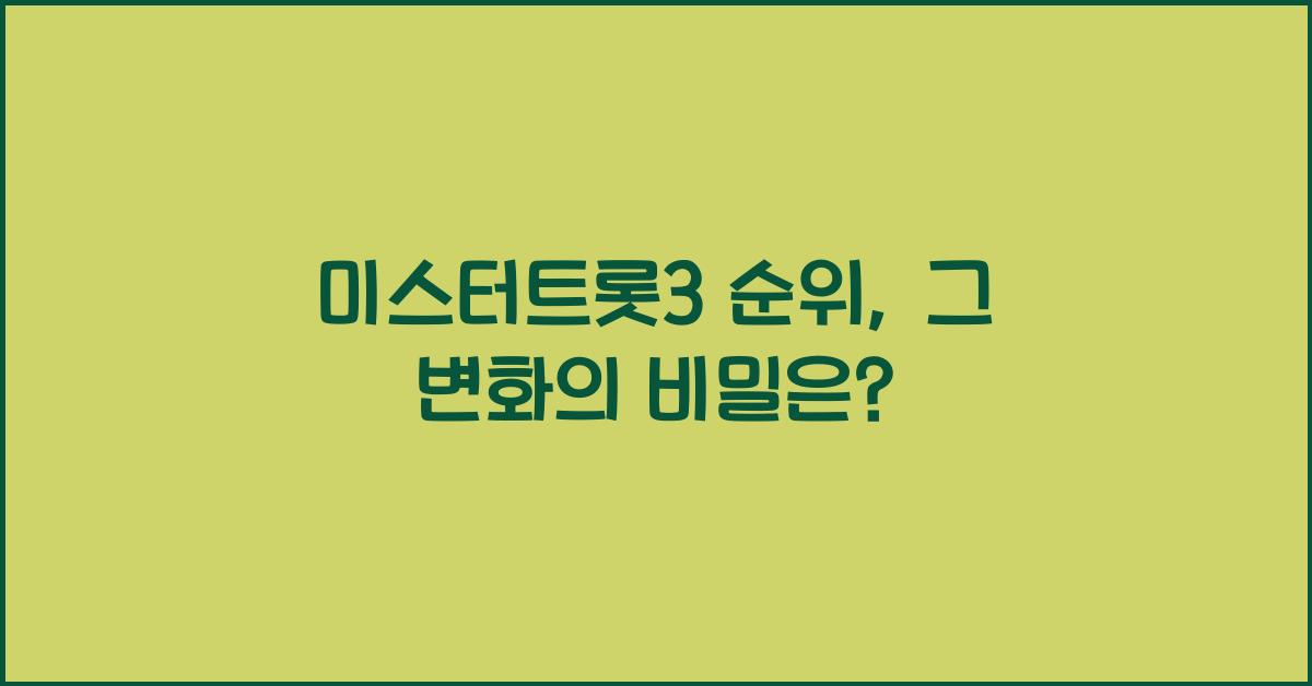 미스터트롯3 순위