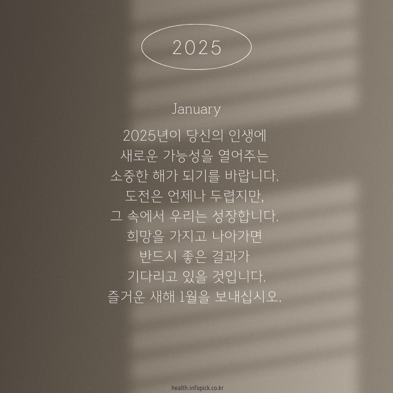 2025년 1월 인사말 문구 이미지 모음