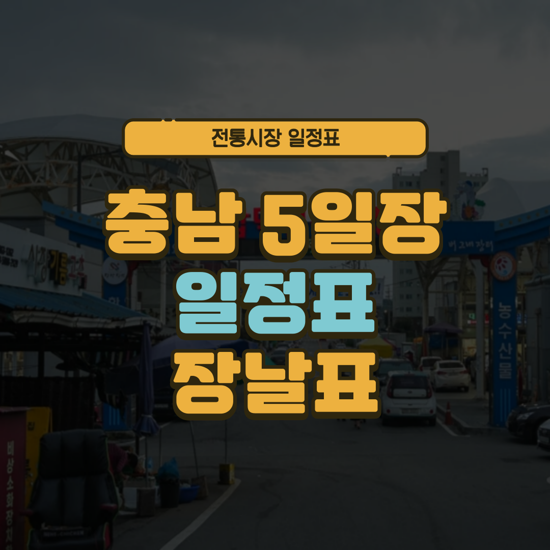 충남 5일장 일정표 충청남도 오일장 장날표 날짜 주소