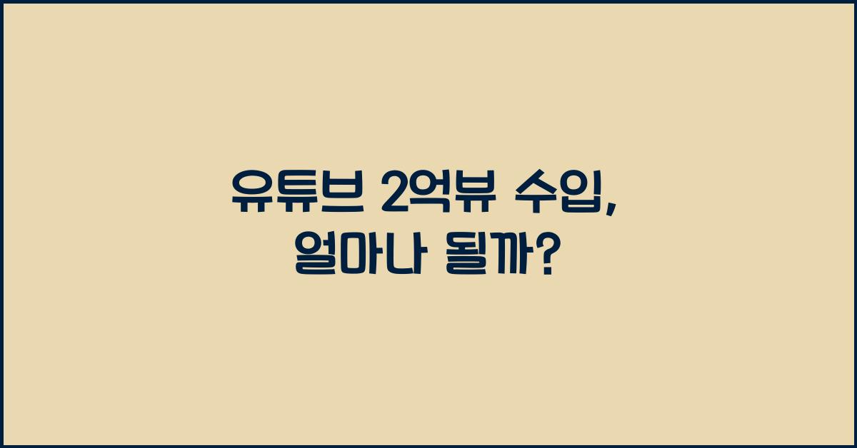 유튜브 2억뷰 수입