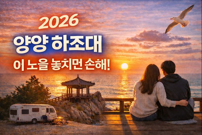 [2026 양양 하조대 여행] 이 노을 안 보면 평생 후회합니다