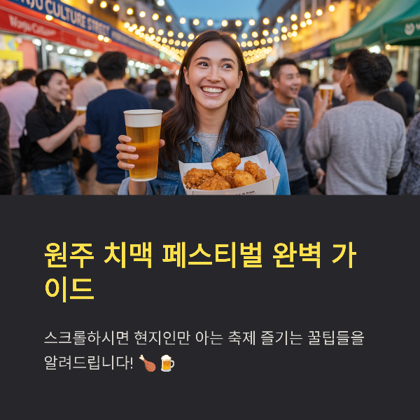 원주 문화의거리 치맥페스티벌 2025: 일정&middot;프로그램&middot;참여 방법&middot;맛집&middot;주변 코스&middot;교통&middot;숙박 완벽 가이드