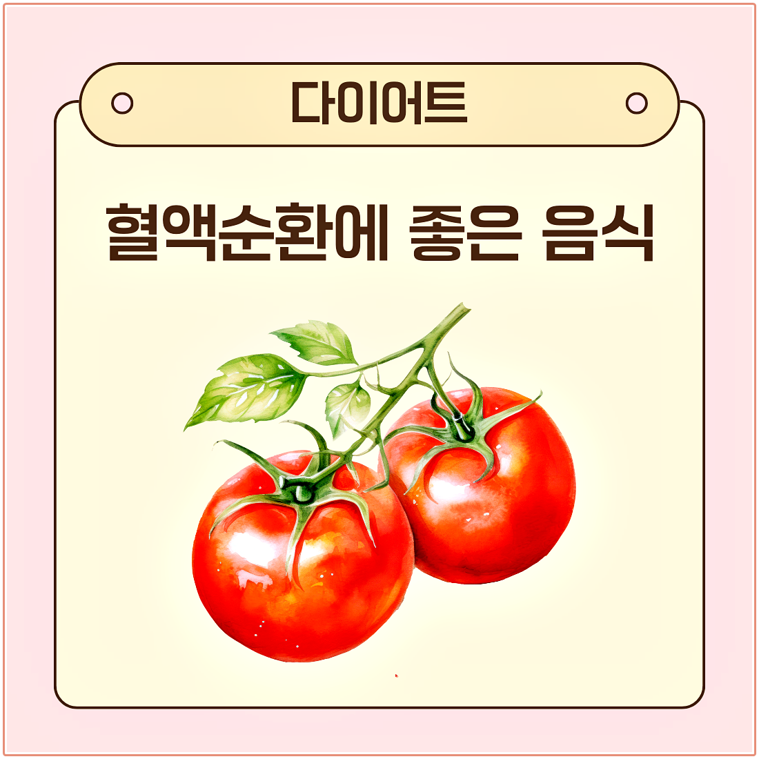 혈액순환에 좋은 음식