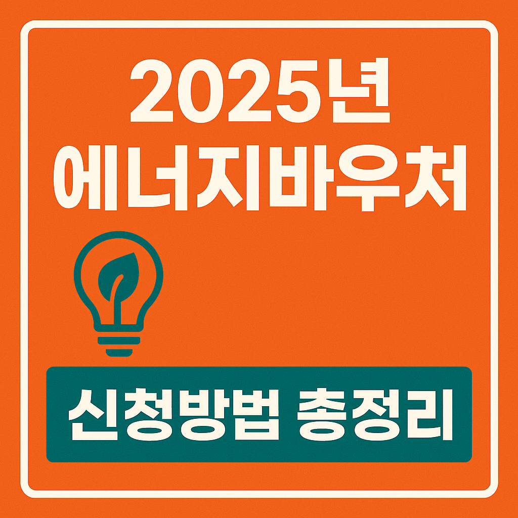2025년 에너지바우처 신청방법 총정리