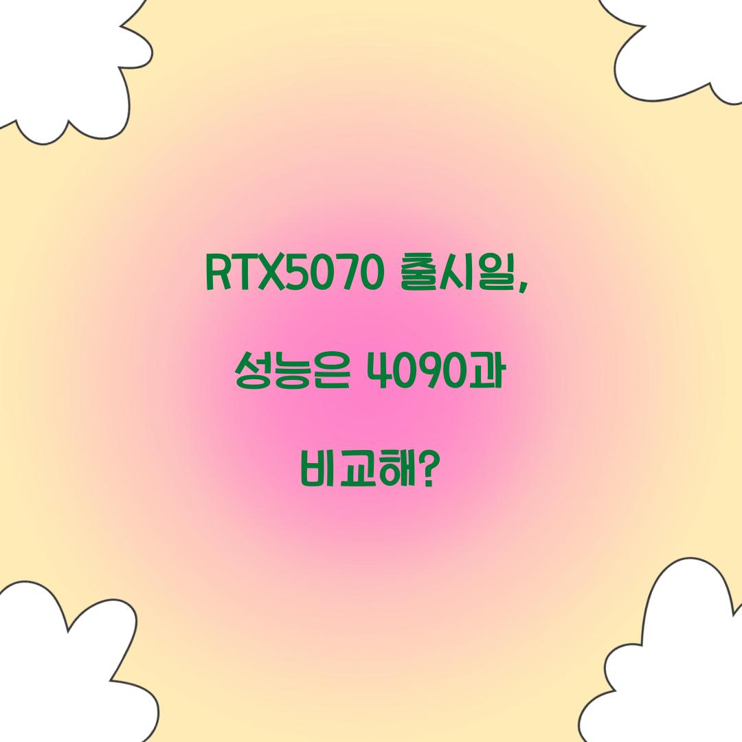 RTX5070 출시일