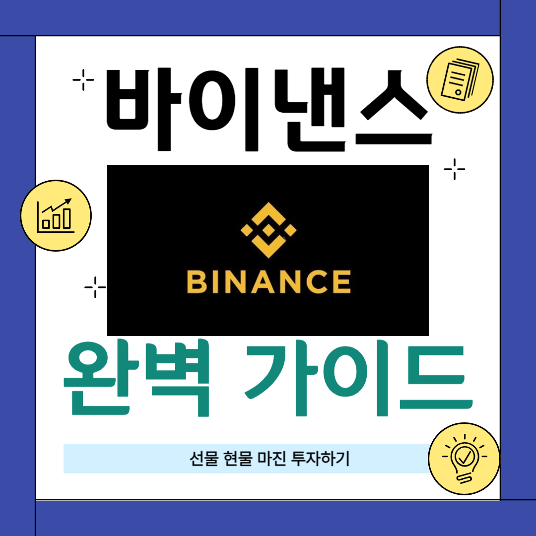 바이낸스 완벽 가이드: 가입부터 안전한 거래까지