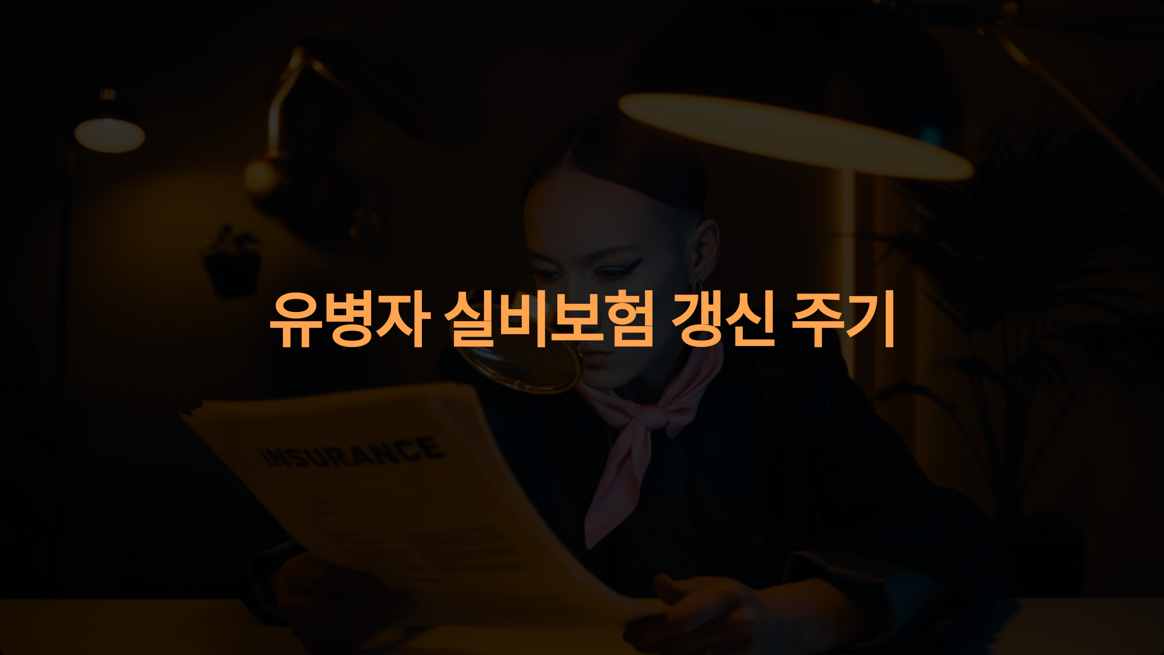 유병자 실비보험 갱신 주기 완벽 가이드: 보험료 인상 대비 꿀팁 5가지