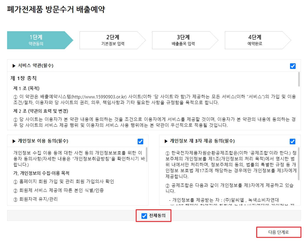 폐가전-배출-예약-서비스-약관-동의