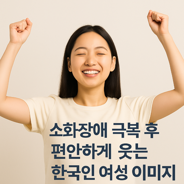 브레인포그 증상 극복 후 환하게 웃는 한국인 여성 이미지
