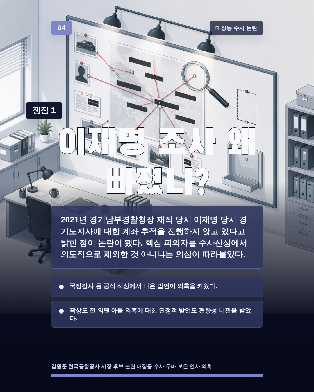 이재명 조사 왜 빠졌나?
