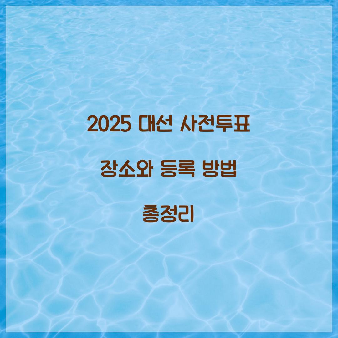 2025 대선 사전투표 장소