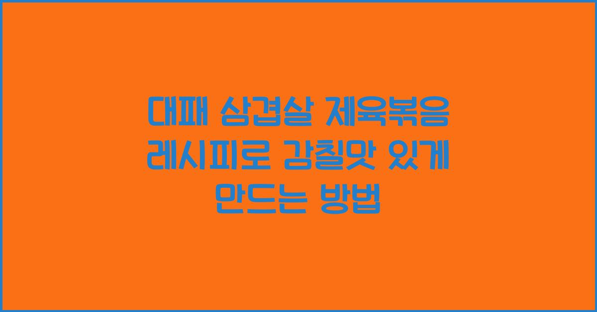 대패 삼겹살 제육볶음 레시피