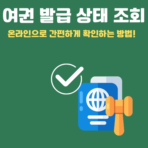 썸네일_여권_신청_상태_조회