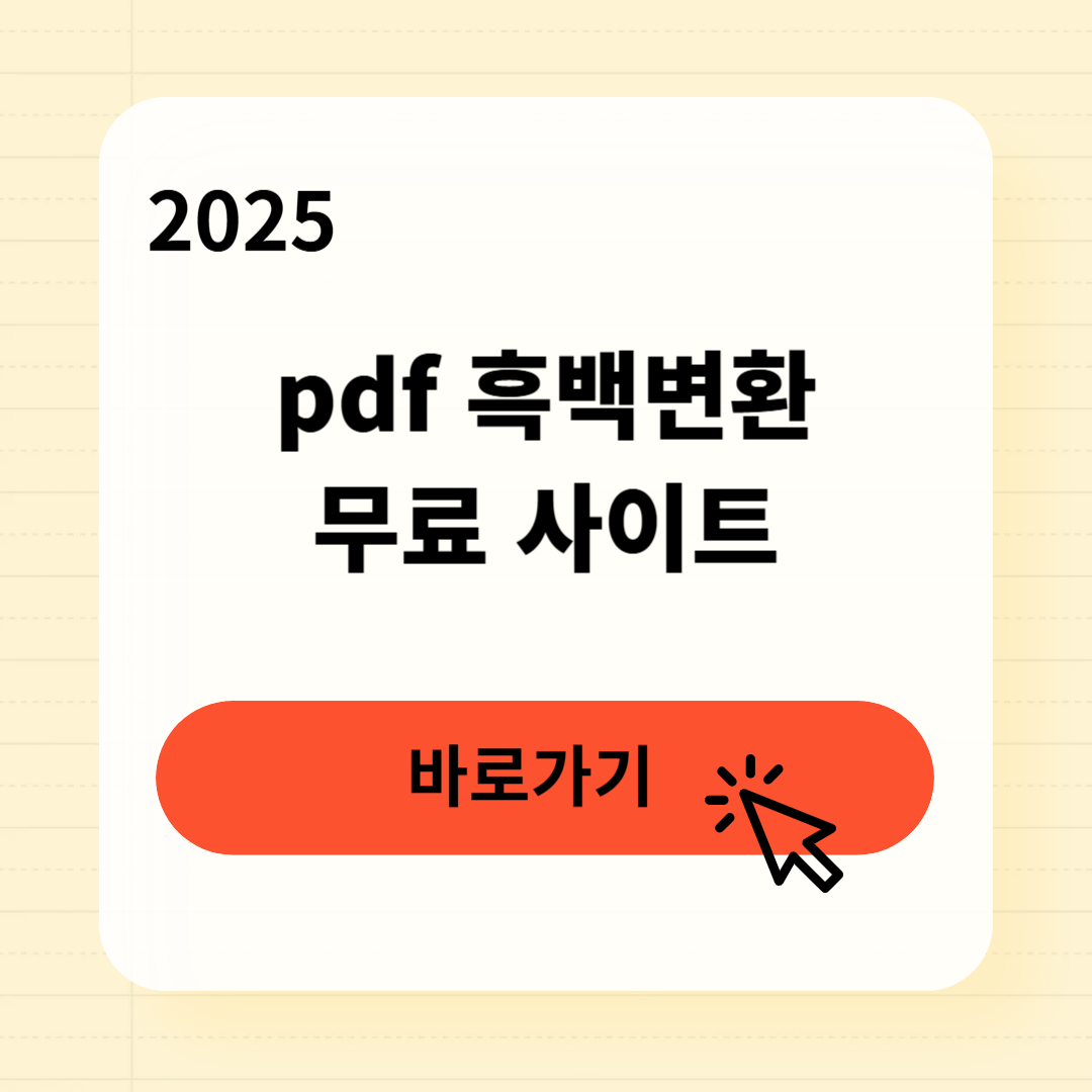 PDF 흑백변환 무료사이트 모음