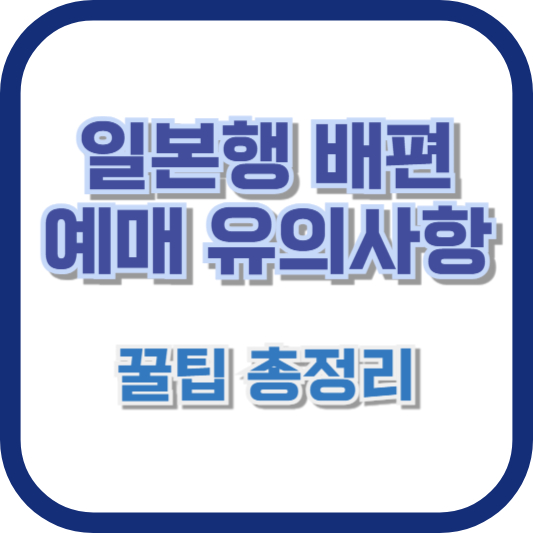 일본행 배편 예매 유의사항: 꿀팁 총정리