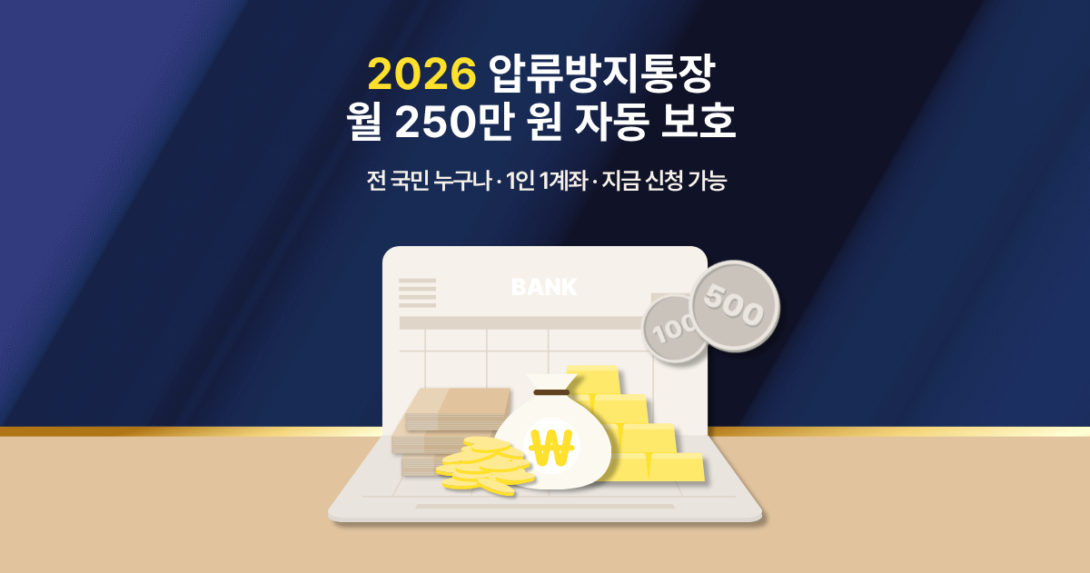 2026 압류방지통장 생계비계좌 250만원 신청방법 안내 이미지