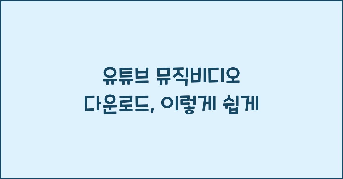 유튜브 뮤직비디오 다운로드