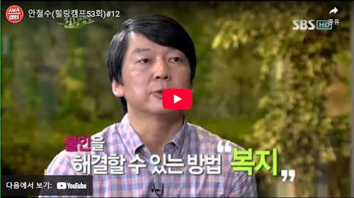 안철수 국회의원 힐링캠프 방송