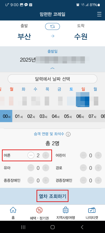날짜-인원-확인-후-열차-조회하기