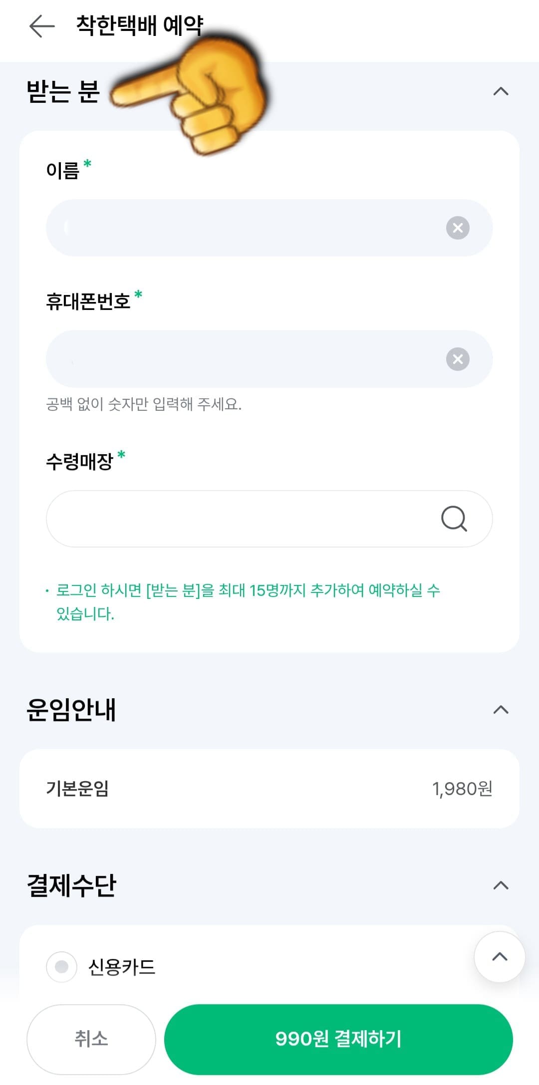세븐일레븐-착한택배-예약-방법-안내-마찬가지로&amp;#44;-받는-사람의-이름&amp;#44;-휴대폰-번호&amp;#44;-수령-매장을-입력합니다.-마지막으로-결제-방법을-선택하는-단계가-나오는데요.