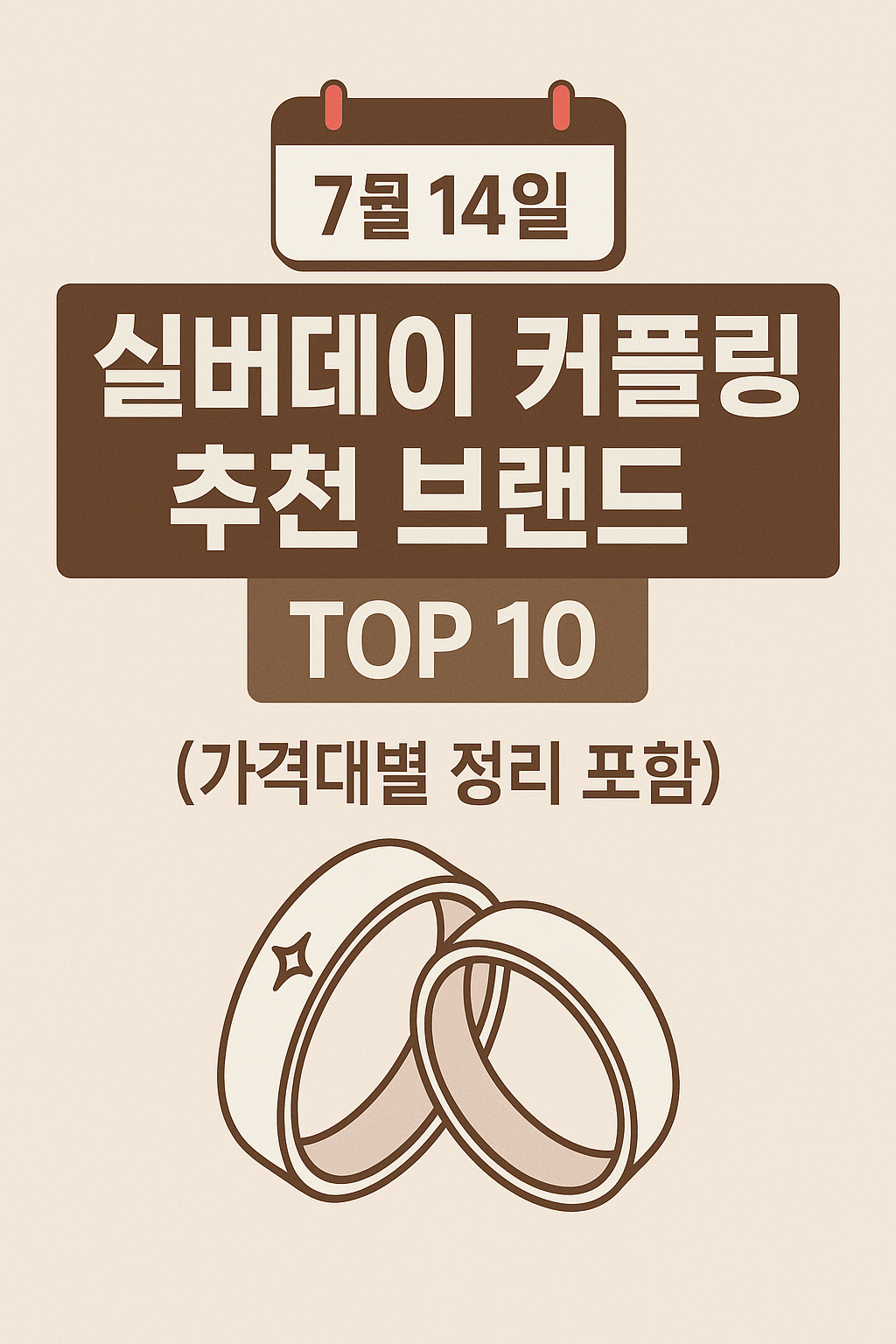 실버데이 커플링 추천 브랜드 TOP 10 (가격대별 정리 포함)