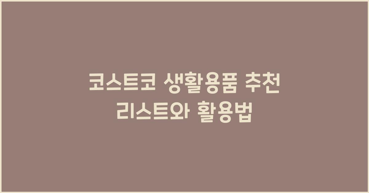 코스트코 생활용품