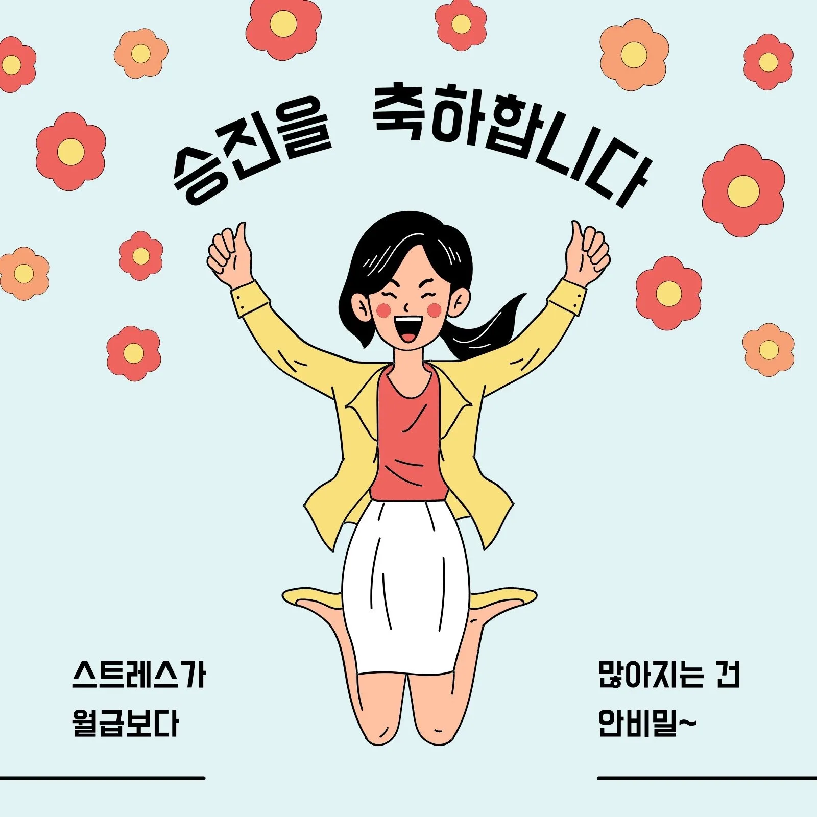 승진 축하 문구집 알아보기_3
