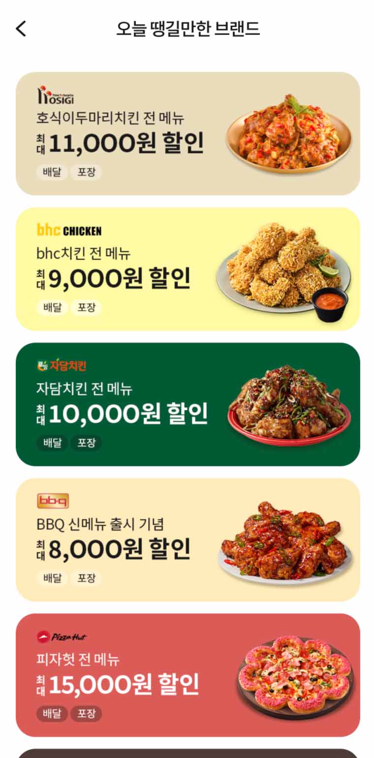 서울시 치킨값 30% 할인, 서울배달⁺ 땡겨요 혜택 확인