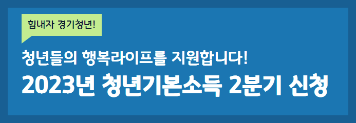 2023년 경기도 청년기본소득 신청하는 방법