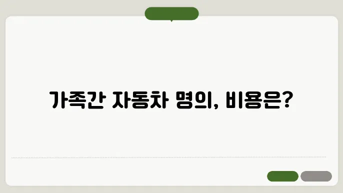 가족간 자동차 명의이전 비용