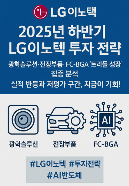 2025년 하반기, LG이노텍 투자 전략