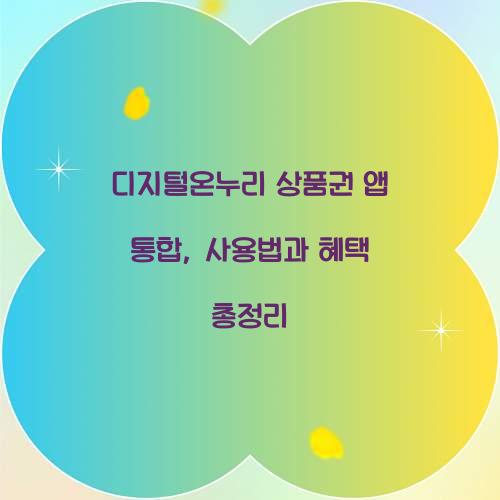 디지털온누리 상품권 앱 통합