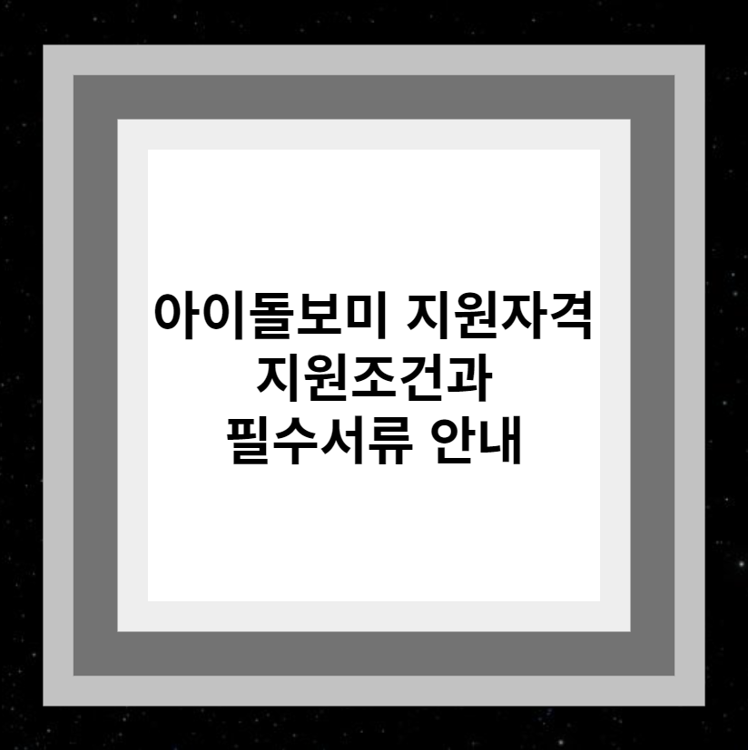 아이돌보미 지원자격 지원조건과 필수서류 안내