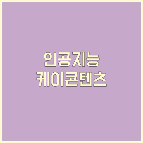 아따, 케이-콘텐츠 인공지능 혁신! ..
