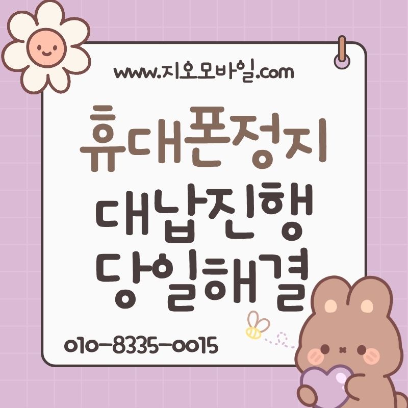 휴대폰미납정지