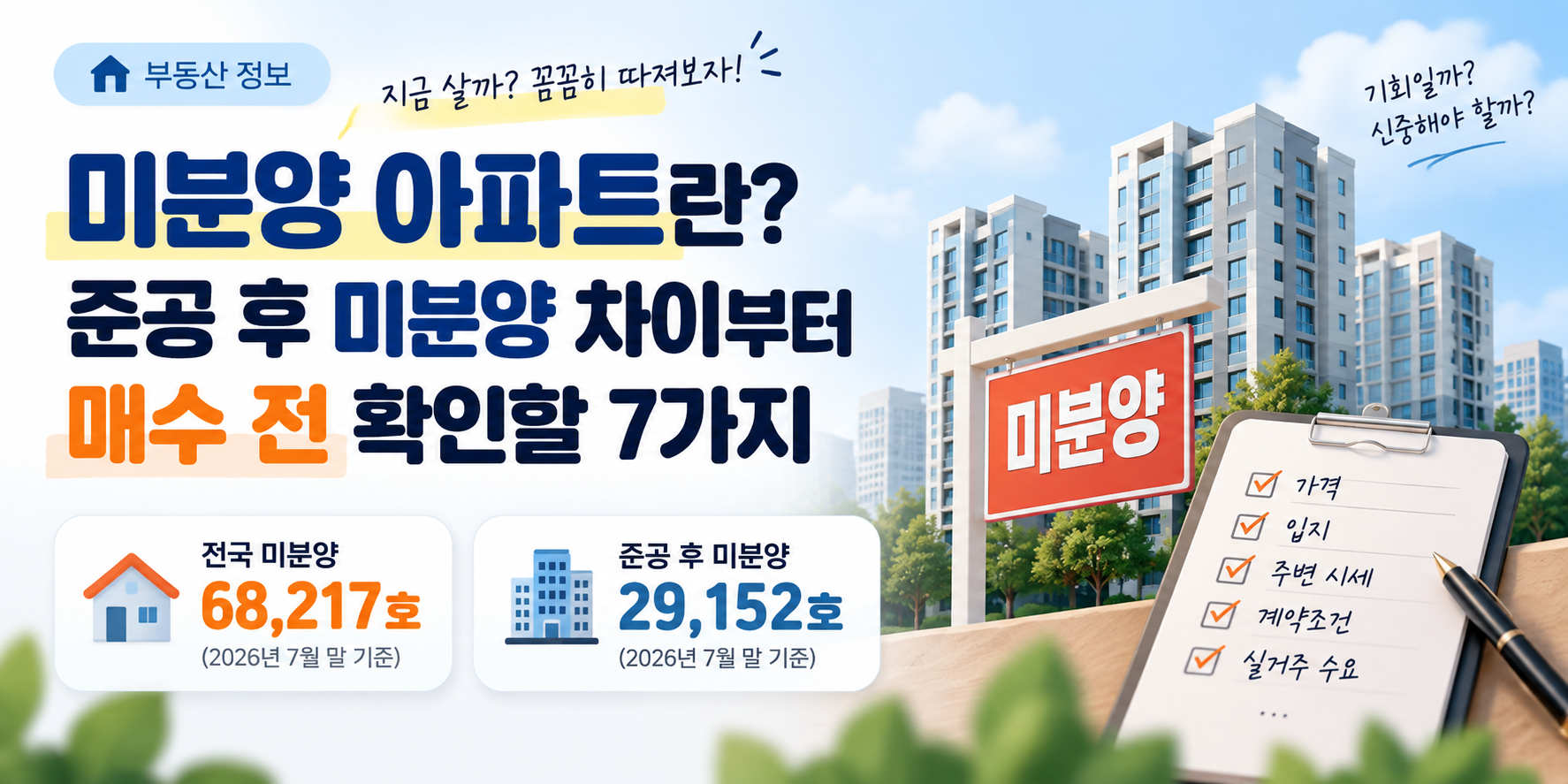미분양 아파트와 준공 후 미분양 차이 및 매수 전 체크사항 이미지
