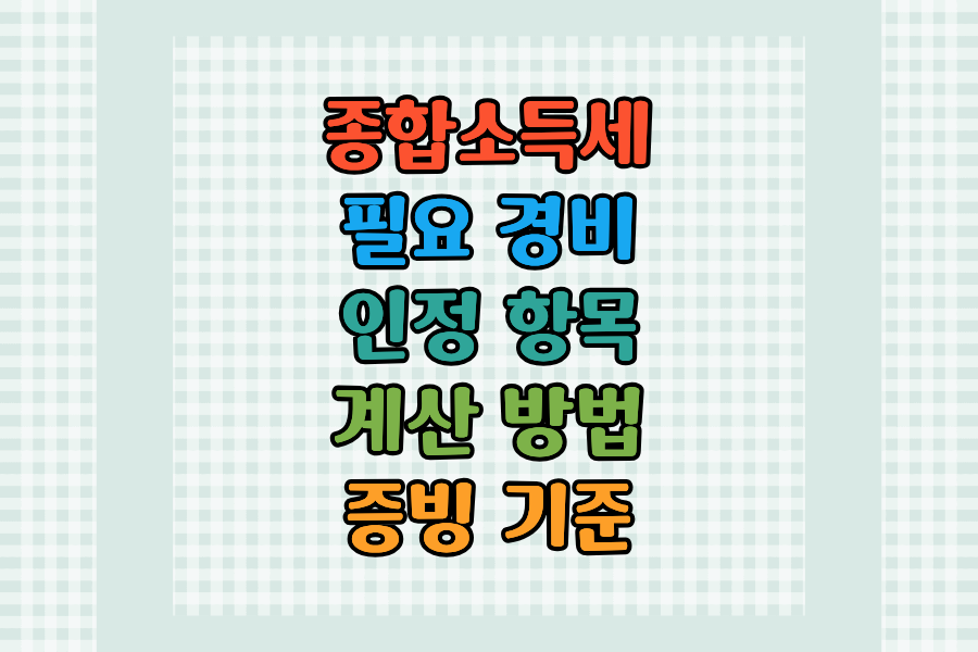 2026 종합소득세 필요경비 &mdash; 인정 항목&middot;계산 방법&middot;증빙 기준 한눈에 정리