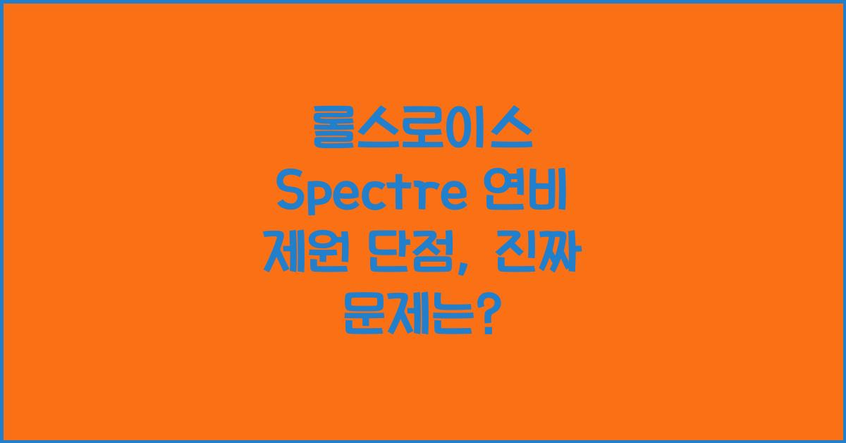 롤스로이스 Spectre 연비 제원 단점