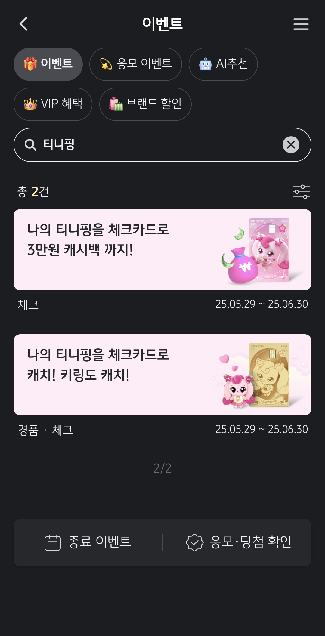 KB국민카드 이벤트 메뉴에서 티니핑 체크카드 관련 프로모션 2종