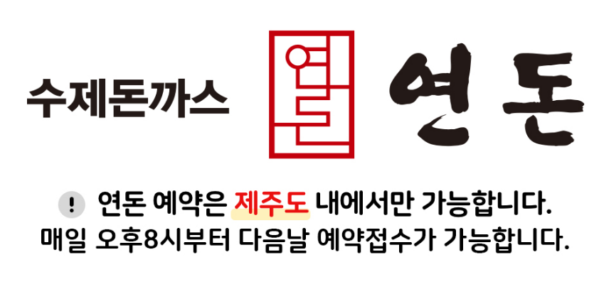 연돈 예약