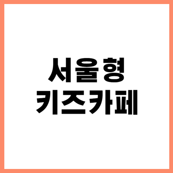 서울형 키즈카페 예약