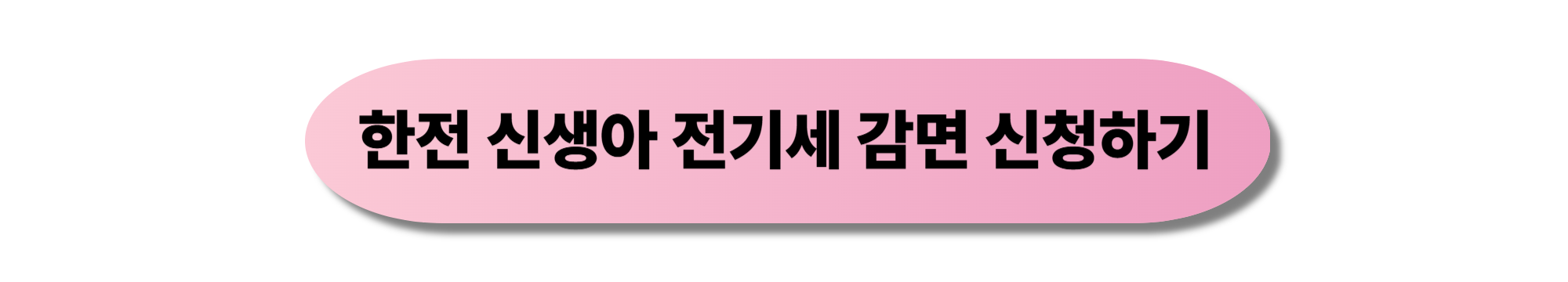 신생아 전기세 감면