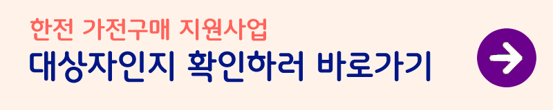 가전구매-지원사업-신청방법-사진2