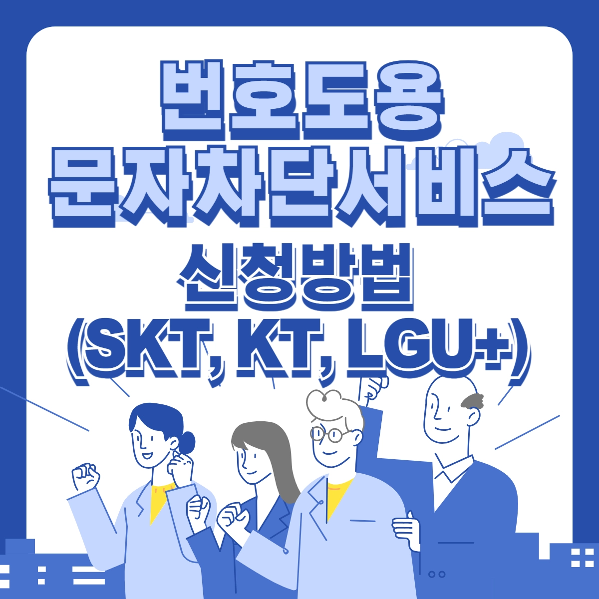 번호도용-문자차단서비스-신청방법-썸네일